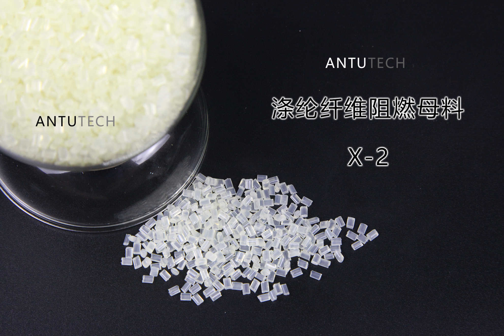 聚酯阻燃母粒 X2